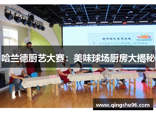 哈兰德厨艺大赛：美味球场厨房大揭秘