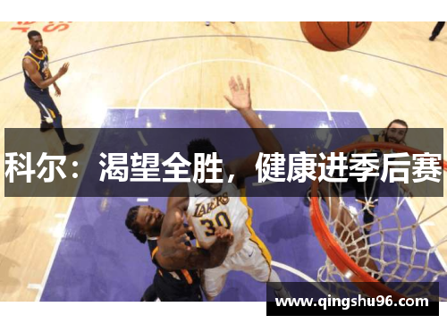 科尔：渴望全胜，健康进季后赛