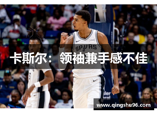 卡斯尔：领袖兼手感不佳