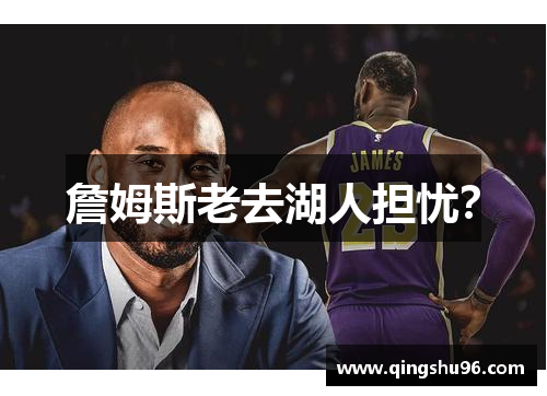 詹姆斯老去湖人担忧？