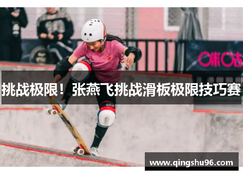 挑战极限！张燕飞挑战滑板极限技巧赛
