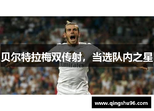 贝尔特拉梅双传射，当选队内之星